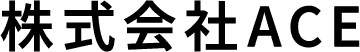 株式会社ACE